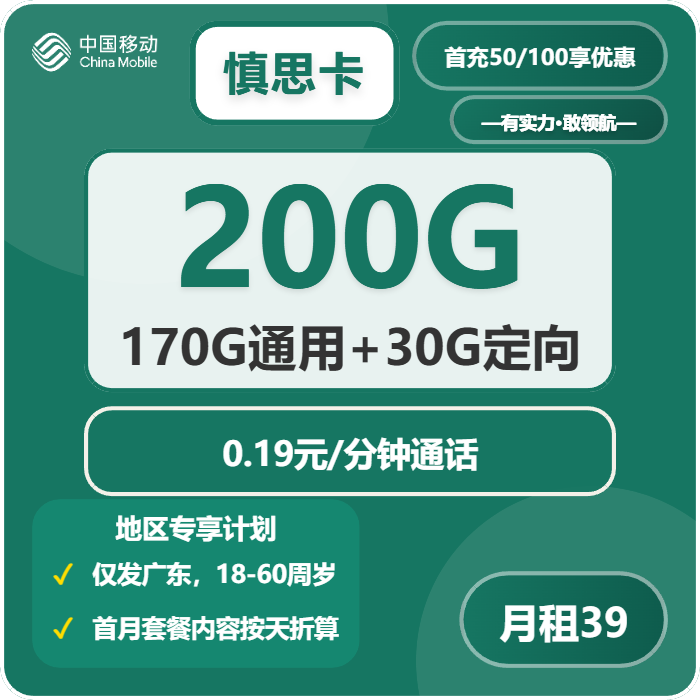 移动慎思卡39元月租包170G通用+30G定向+通话0.19元/分钟