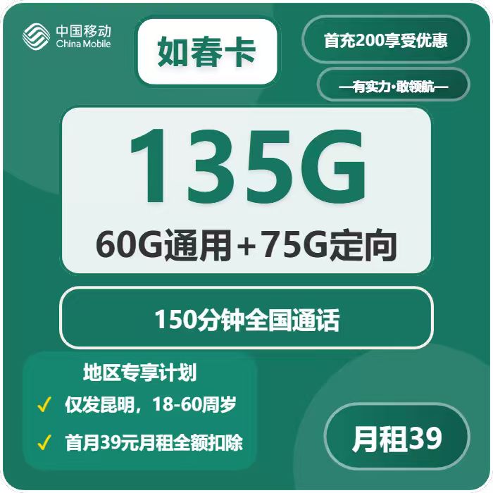 移动如春卡39元月租包60G通用+75G定向+150分钟通话
