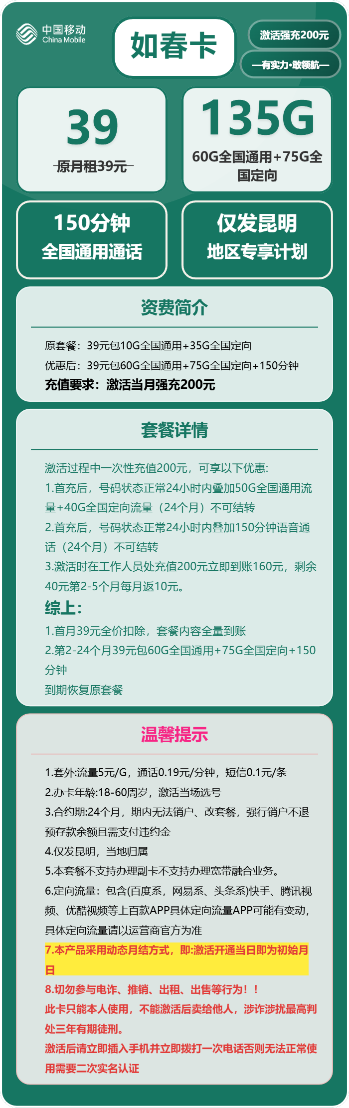 移动如春卡39元月租包60G通用+75G定向+150分钟通话