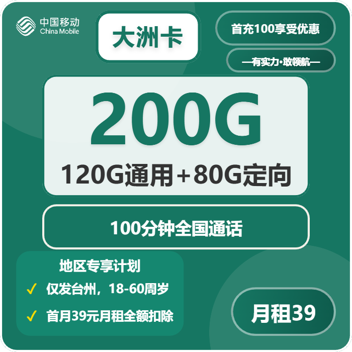 移动大洲卡39元月租包120G通用+80G定向+100分钟通话