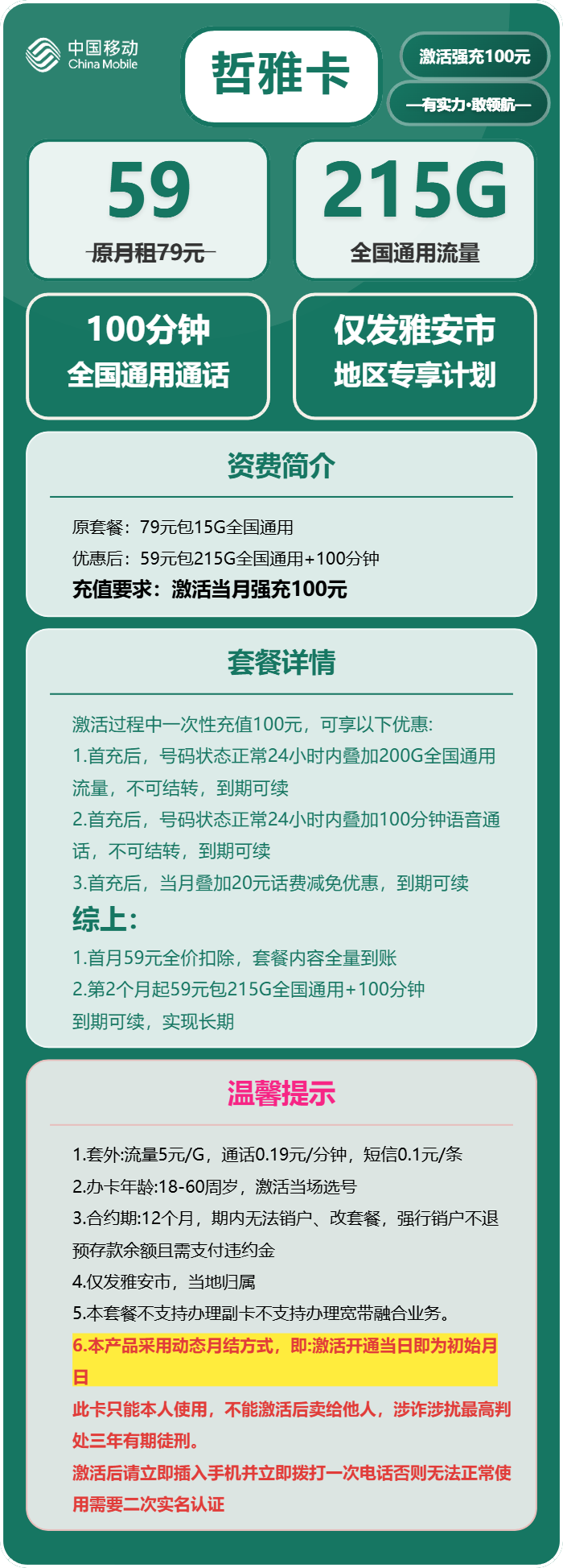 移动哲雅卡59元月租包215G通用+100分钟通话