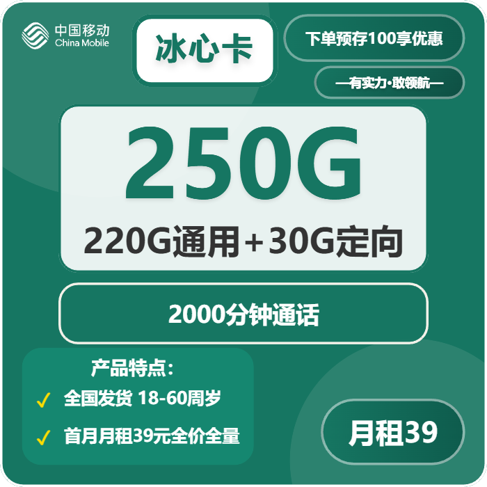 移动冰心卡39元月租包220G通用+30G定向+2000分钟通话