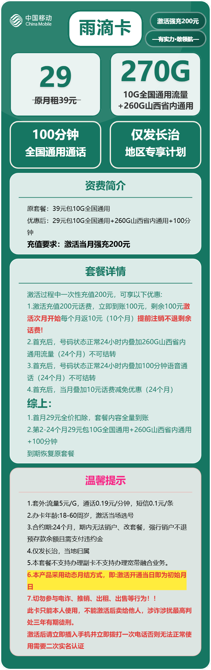 移动雨滴卡29元月租包270G通用+100分钟通话