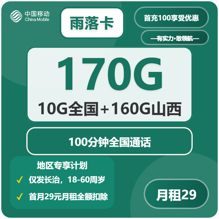 移动雨落卡29元月租包270G通用+100分钟通话