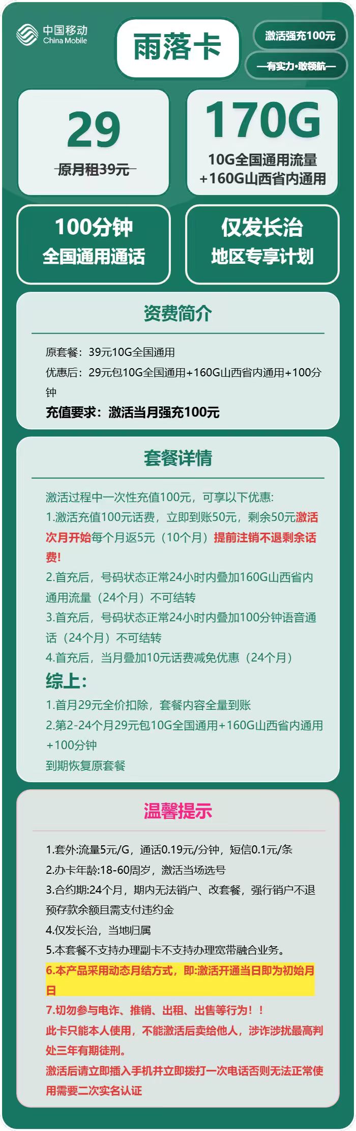 移动雨落卡29元月租包270G通用+100分钟通话