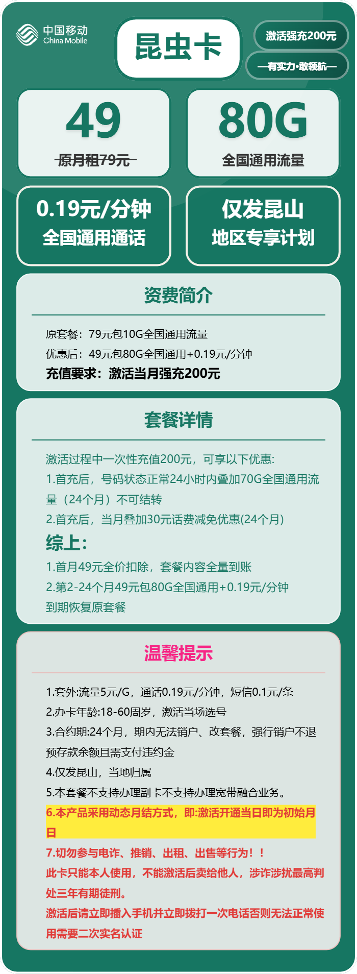 移动昆虫卡49元月租包80G通用+通话0.19元/分钟