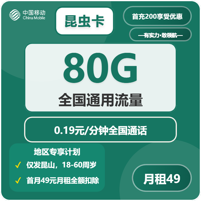 移动昆虫卡49元月租包80G通用+通话0.19元/分钟