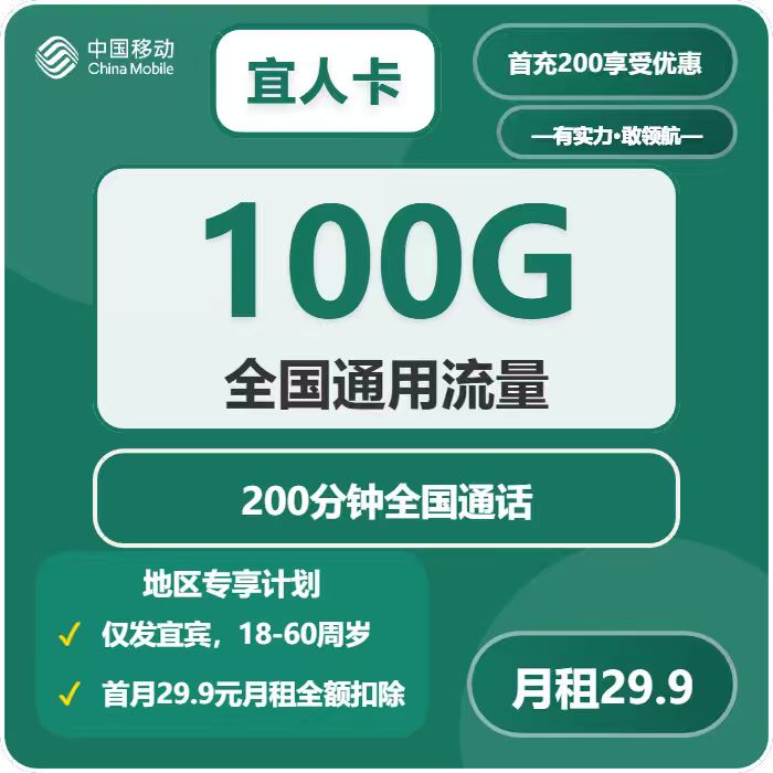 移动宜人卡29元月租包100G通用+200分钟通话