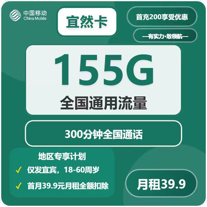 移动宜然卡39.9元月租包155G通用+300分钟通话