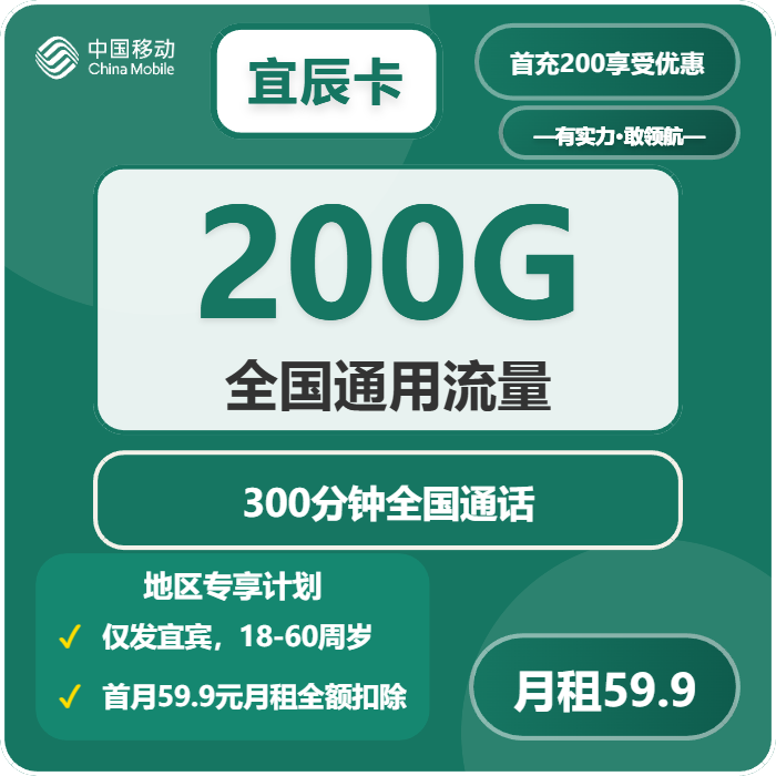 移动宜辰卡59.9元月租包200G通用+300分钟通话