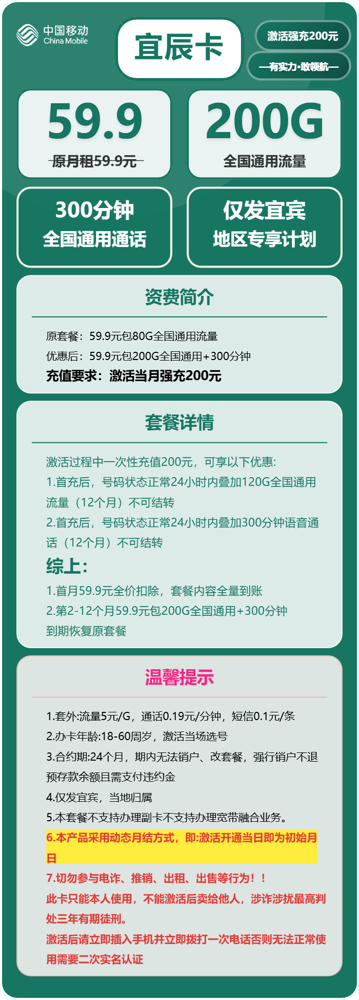 移动宜辰卡59.9元月租包200G通用+300分钟通话