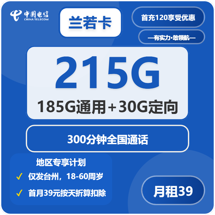 电信兰若卡39元月租包185G通用+30G定向+300分钟通话