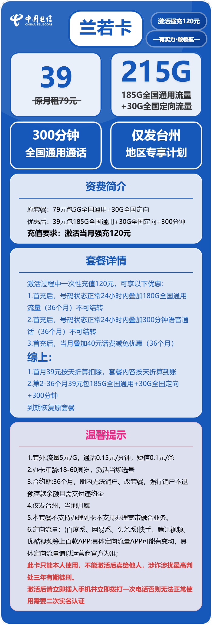 电信兰若卡39元月租包185G通用+30G定向+300分钟通话