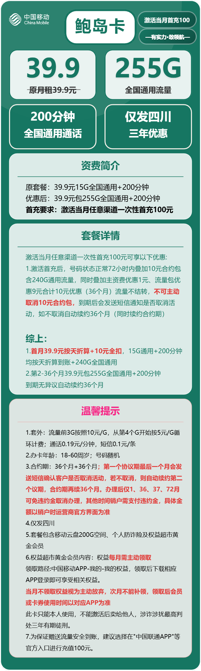 移动鲍岛卡39.9元月租包255G通用+200分钟通话