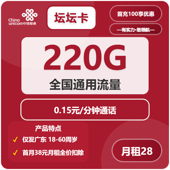 联通坛坛卡28元月租包220G通用+通话0.15元/分钟