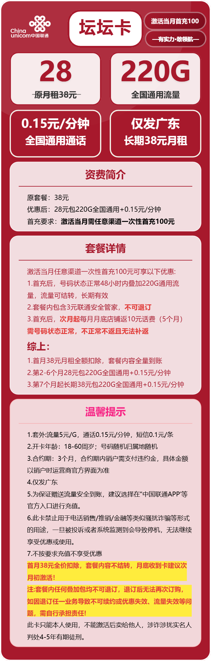 联通坛坛卡28元月租包220G通用+通话0.15元/分钟