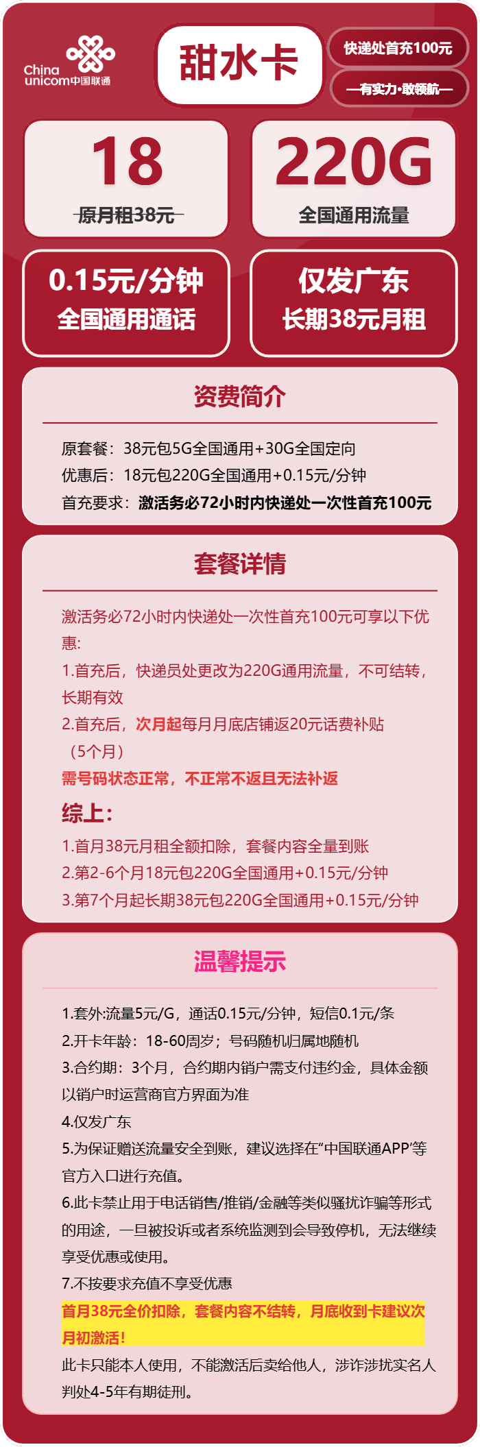 联通甜水卡18元月租包220G通用+通话0.15元/分钟