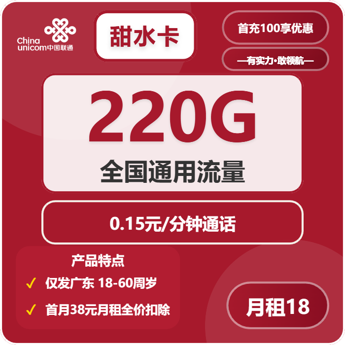 联通甜水卡18元月租包220G通用+通话0.15元/分钟