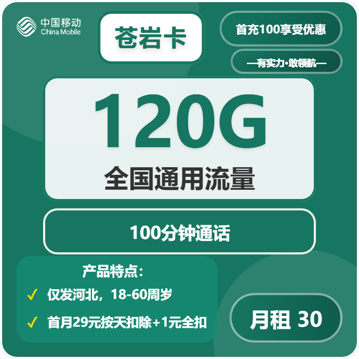 移动苍岩卡30元月租包120G通用+100分钟通话