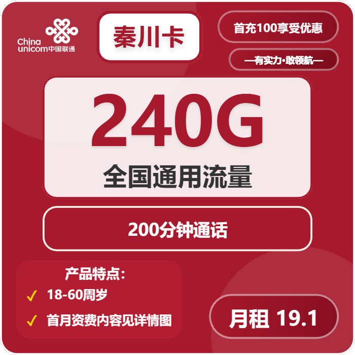 联通秦川卡19.1元月租包240G通用+200分钟通话