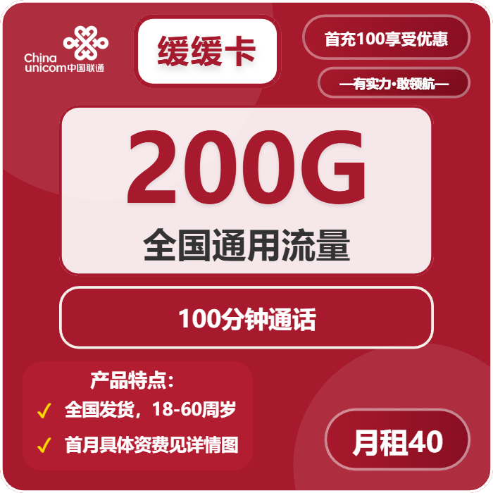联通缓缓卡40元月租包200G通用+100分钟通话