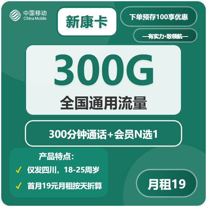 移动新康卡19元月租包300G通用+300分钟通话+会员