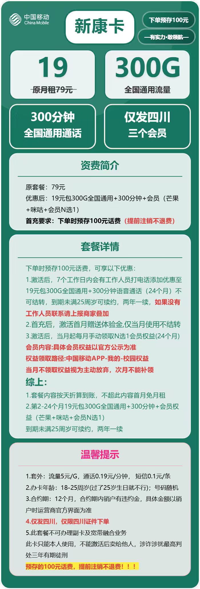 移动新康卡19元月租包300G通用+300分钟通话+会员