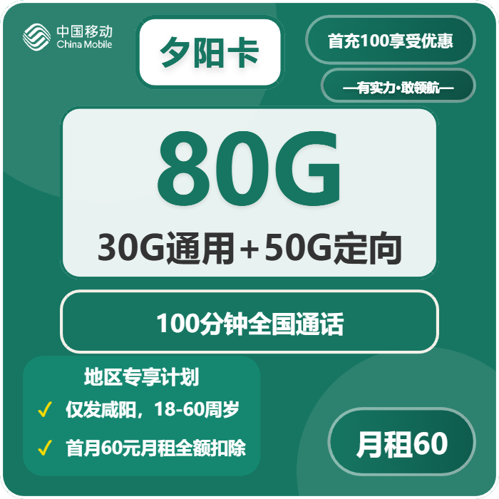 移动夕阳卡60元月租包30G通用+50G定向+100分钟通话