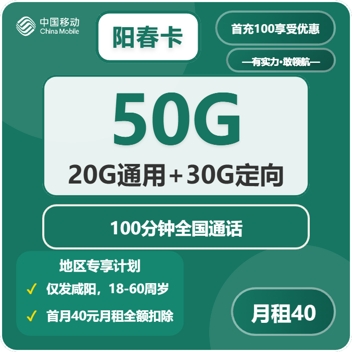移动阳春卡40元月租包20G通用+30G定向+100分钟通话