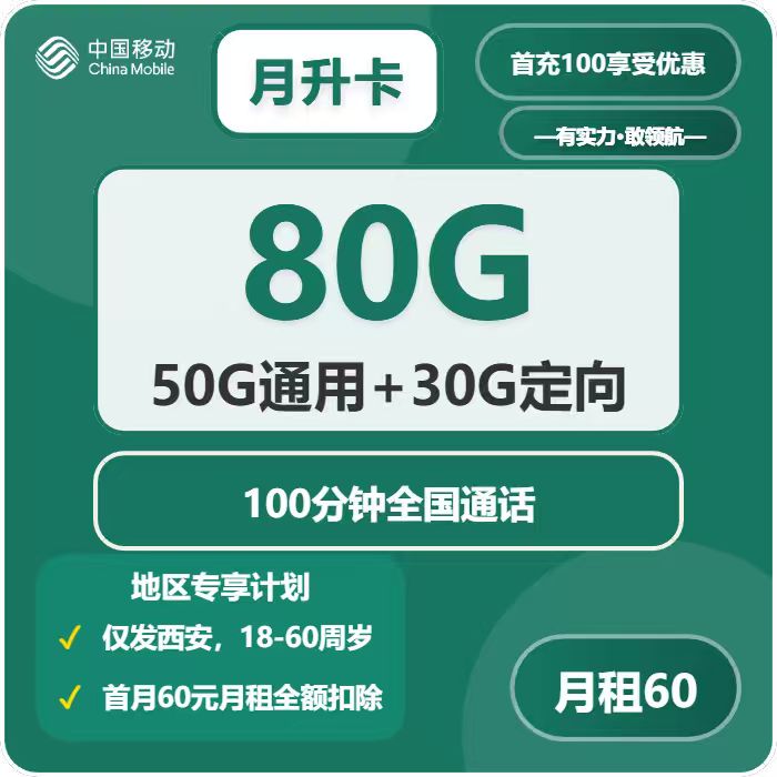 移动月升卡60元月租包50G通用+50G定向+100分钟通话