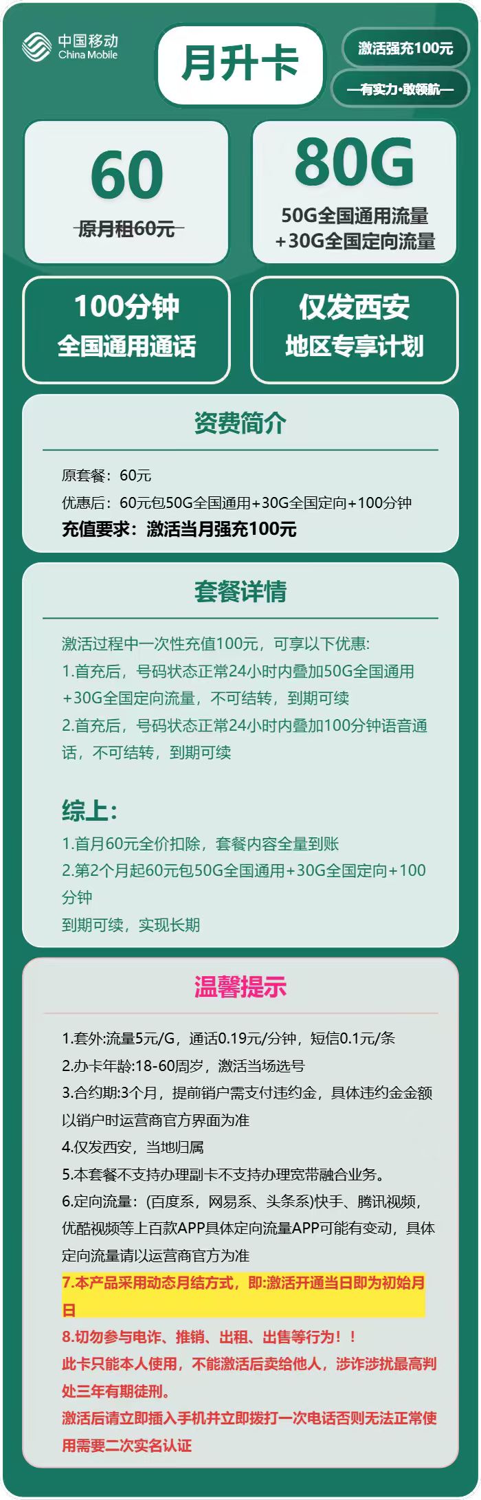 移动月升卡60元月租包50G通用+50G定向+100分钟通话