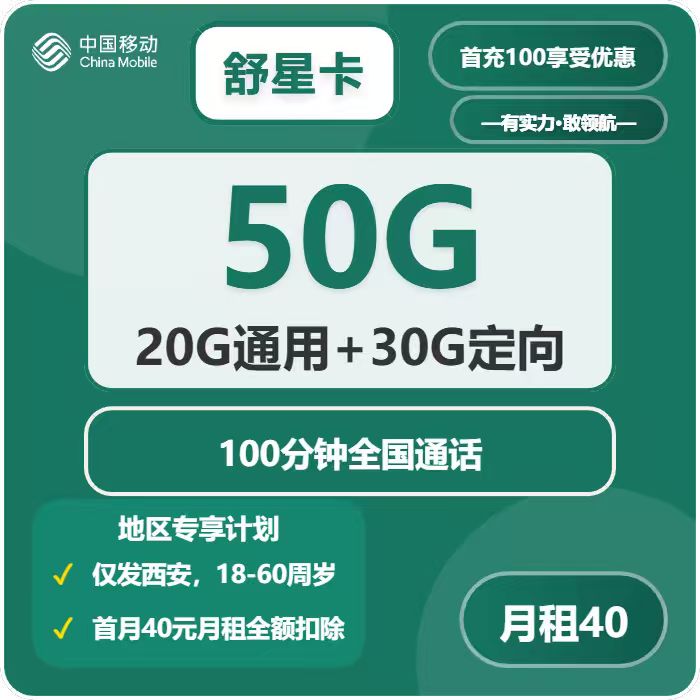 移动舒星卡40元月租包20G通用+50G定向+100分钟通话