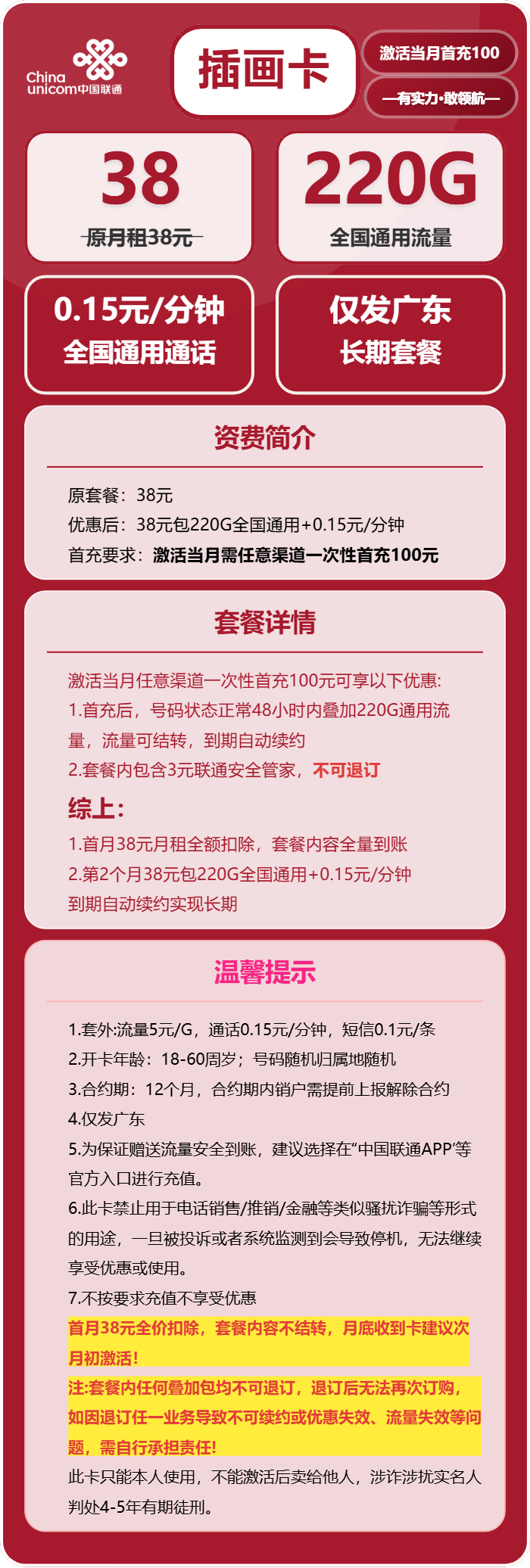 联通插画卡38元月租包220G通用+通话0.15元/分钟