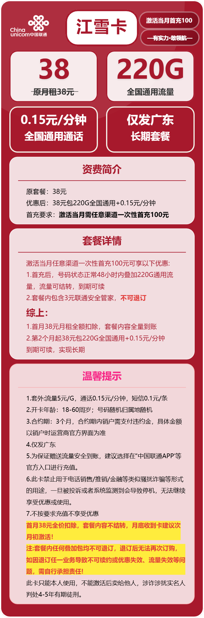 联通江雪卡38元月租包220G通用+通话0.15元/分钟