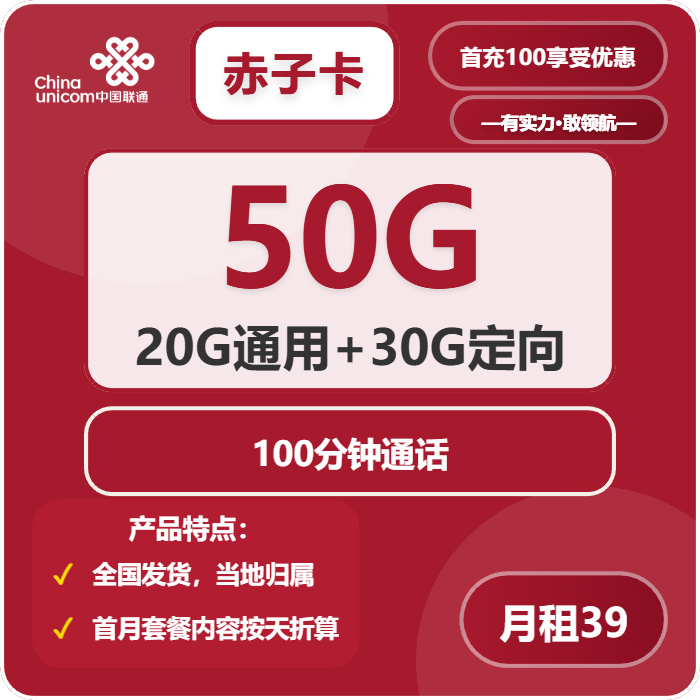 联通赤子卡39元月租包20G通用+30G定向+100分钟通话