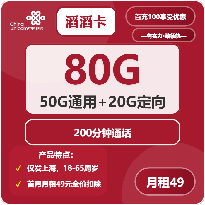 联通滔滔卡49元月租包50G通用+30G定向+200分钟通话