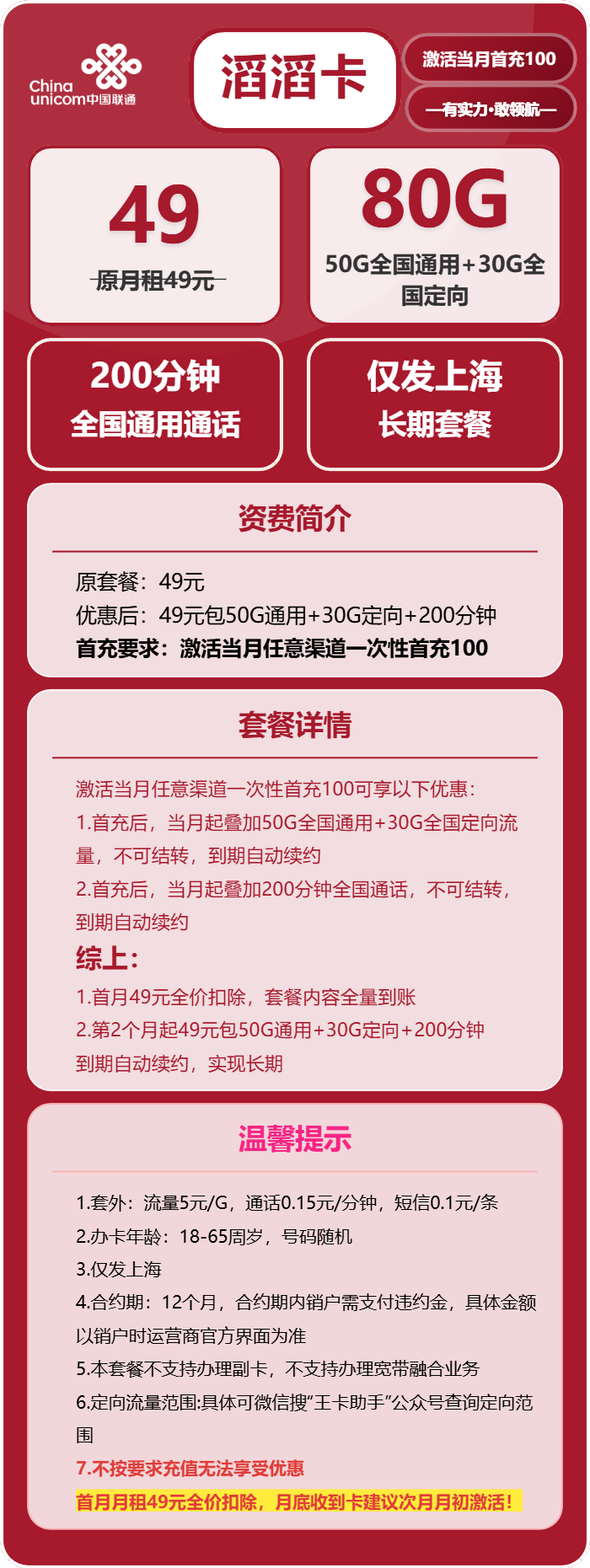 联通滔滔卡49元月租包50G通用+30G定向+200分钟通话