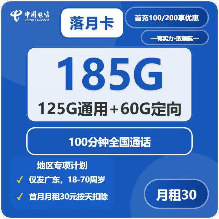 电信落月卡30元月租包125G通用+60G定向+100分钟通话