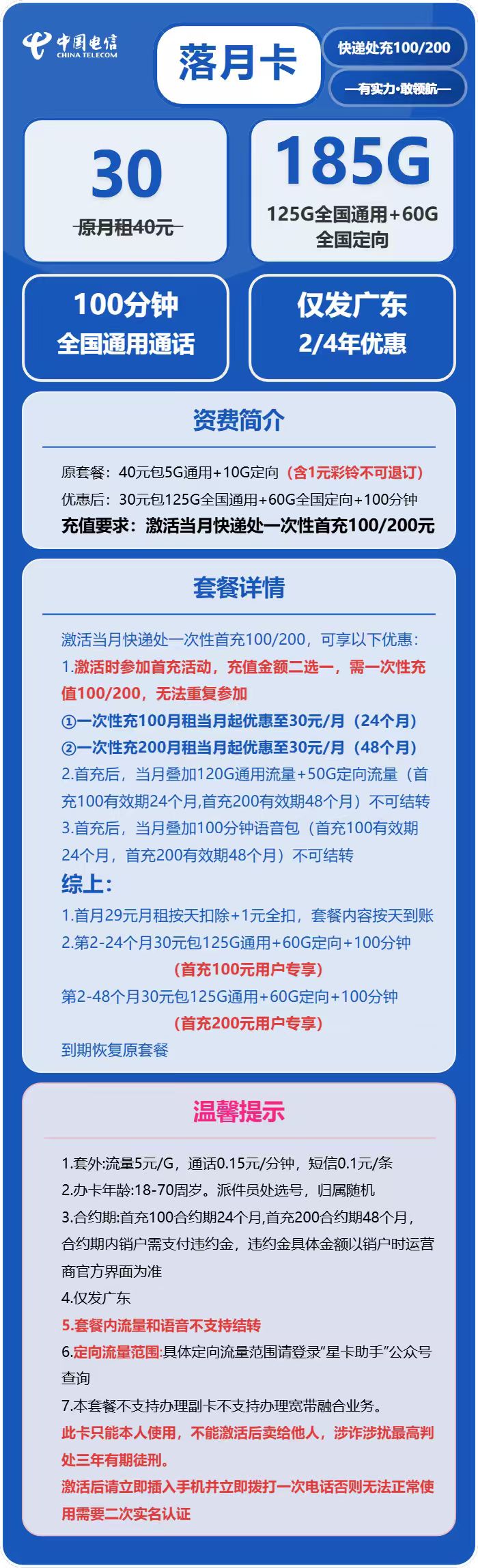 电信落月卡30元月租包125G通用+60G定向+100分钟通话