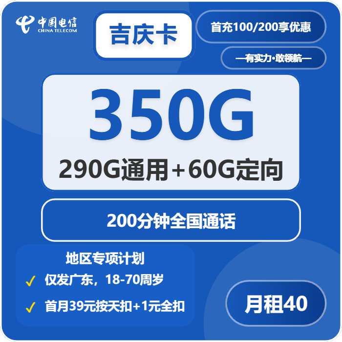 电信吉庆卡40元月租包290G通用+60G定向+200分钟通话