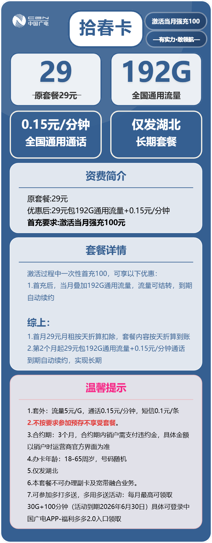 广电拾春卡29元月租包192G通用+通话0.15元/分钟