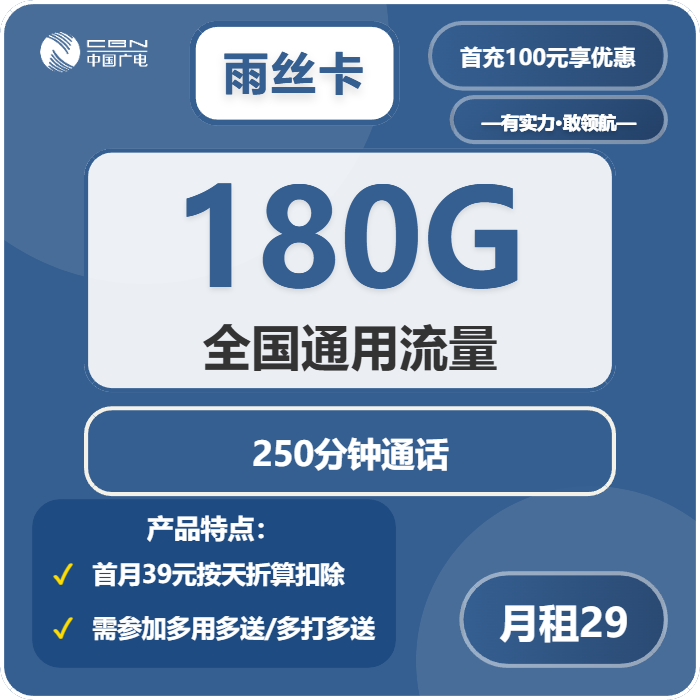 广电雨丝卡29元月租包180G通用+250分钟通话