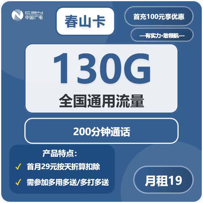 广电春山卡19元月租包130G通用+200分钟通话