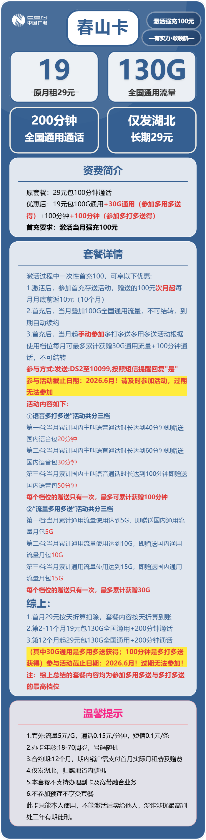 广电春山卡19元月租包130G通用+200分钟通话