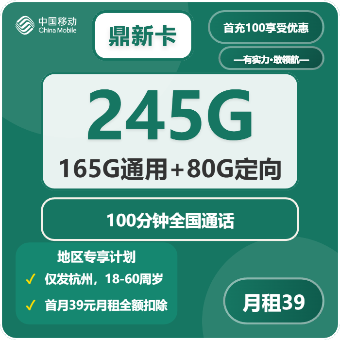 移动鼎新卡39元月租包165G通用+80G定向+100分钟通话