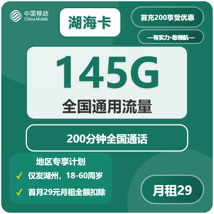 移动湖海卡29元月租包145G通用+200分钟通话