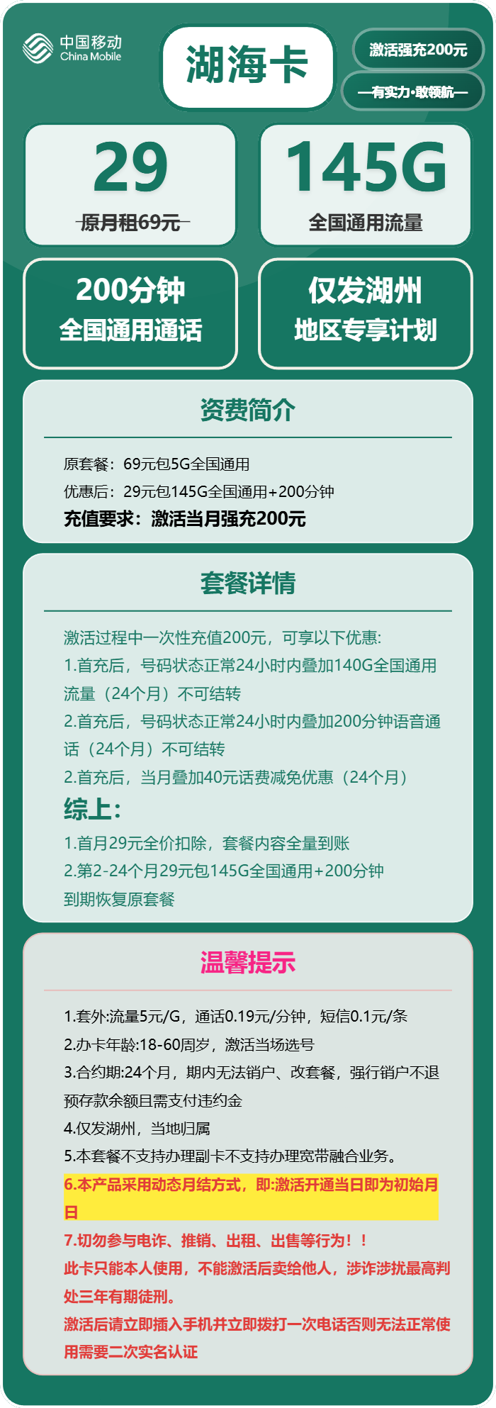 移动湖海卡29元月租包145G通用+200分钟通话
