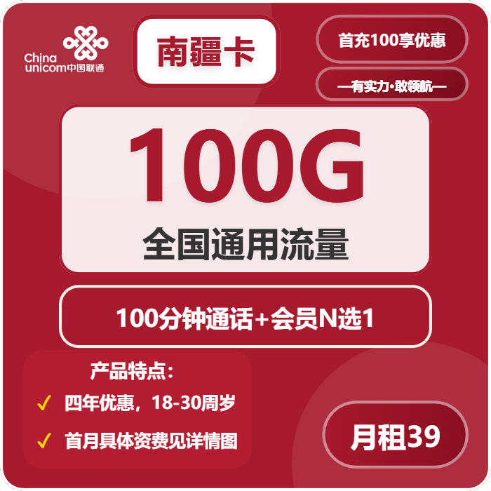 联通南疆卡39元月租包100G通用+100分钟通话+会员