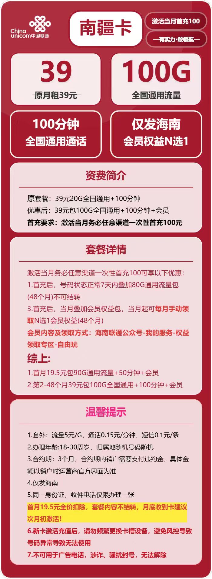 联通南疆卡39元月租包100G通用+100分钟通话+会员