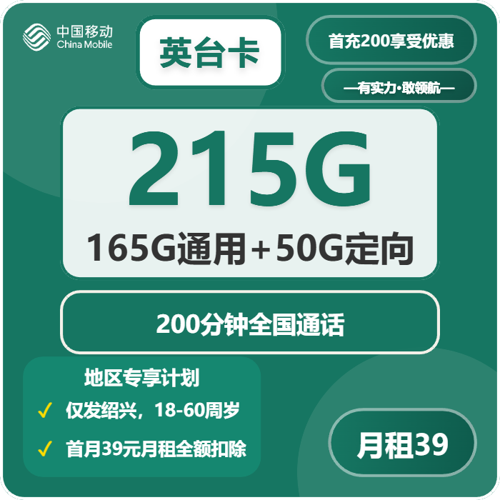 移动英台卡39元月租包165G通用+80G定向+100分钟通话